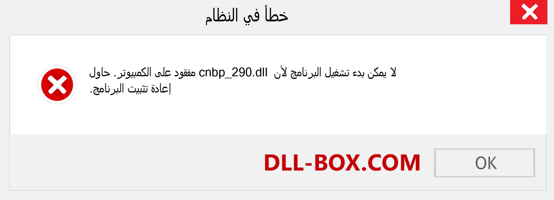 ملف cnbp_290.dll مفقود ؟. التنزيل لنظام التشغيل Windows 7 و 8 و 10 - إصلاح خطأ cnbp_290 dll المفقود على Windows والصور والصور