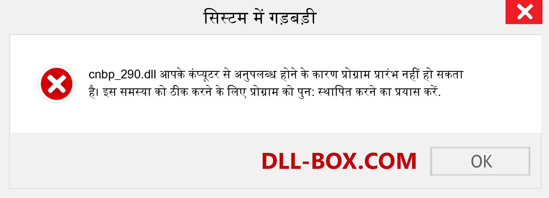 cnbp_290.dll फ़ाइल गुम है?. विंडोज 7, 8, 10 के लिए डाउनलोड करें - विंडोज, फोटो, इमेज पर cnbp_290 dll मिसिंग एरर को ठीक करें