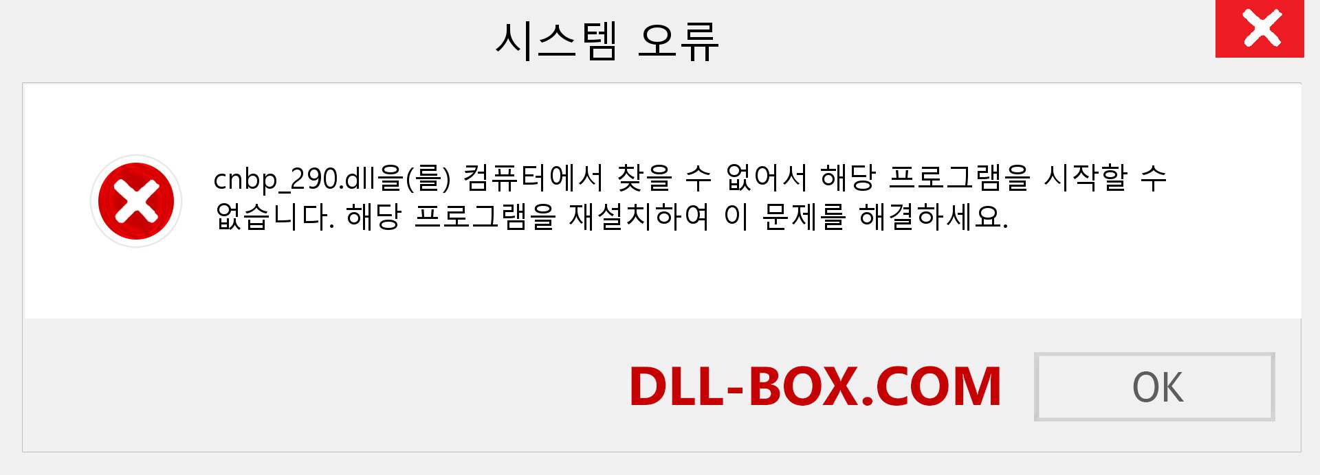 cnbp_290.dll 파일이 누락 되었습니까?. Windows 7, 8, 10용 다운로드 - Windows, 사진, 이미지에서 cnbp_290 dll 누락 오류 수정