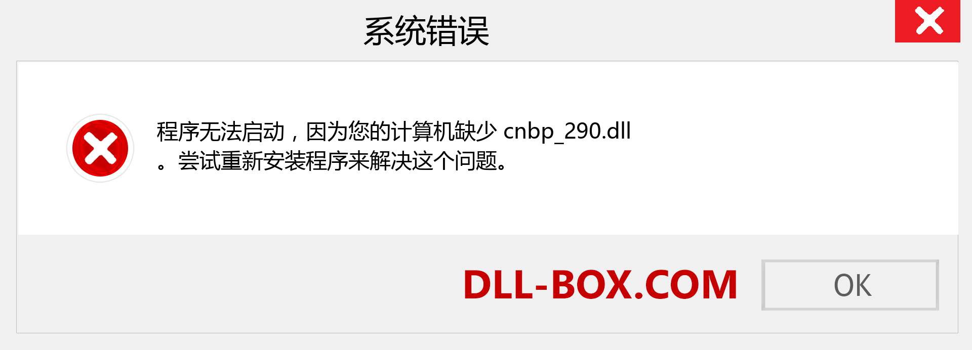 cnbp_290.dll 文件丢失？。 适用于 Windows 7、8、10 的下载 - 修复 Windows、照片、图像上的 cnbp_290 dll 丢失错误